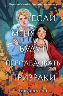 Обложка Комплект из 2-х книг: Если меня будут преследовать призраки + Плетеный король 