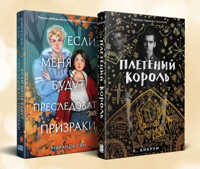 Обложка Комплект из 2-х книг: Если меня будут преследовать призраки + Плетеный король 