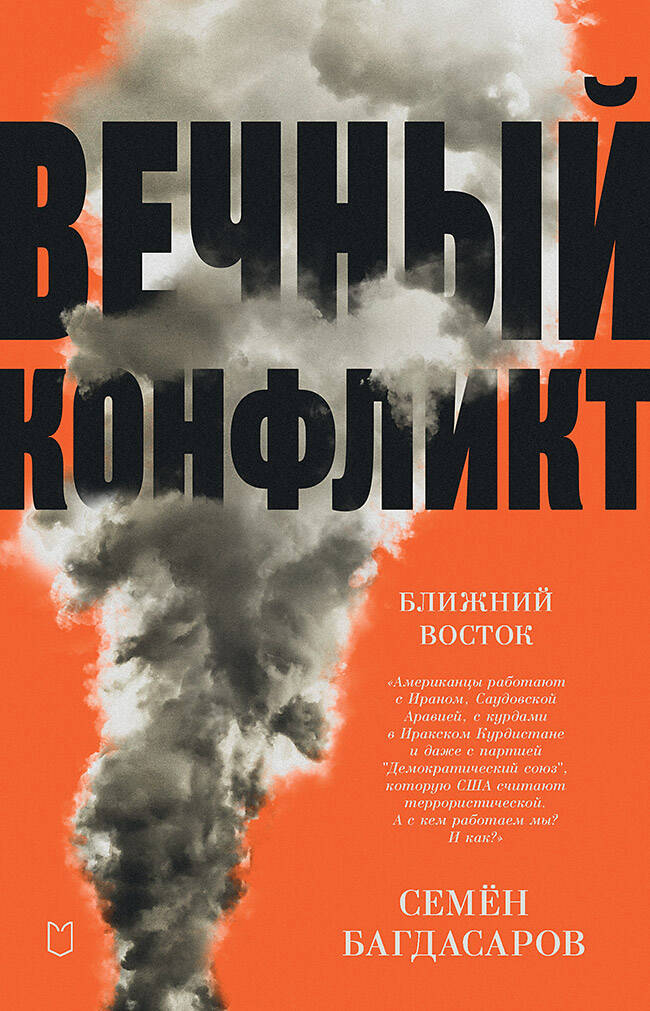  книга Ближний Восток. Вечный конфликт