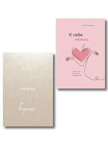 Комплект О.Примаченко К себе нежно (книга)+блокнот (ИК)