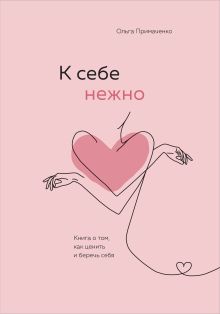 Обложка Комплект О. Примаченко К себе нежно (книга)+ежедневник (ИК) 