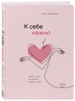 Комплект О. Примаченко К себе нежно (книга)+ежедневник (ИК)