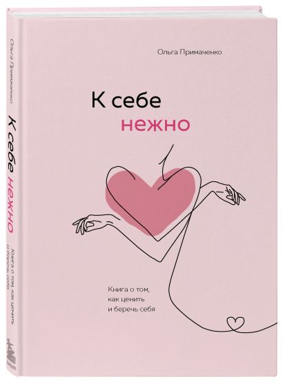 Комплект О. Примаченко К себе нежно (книга)+ежедневник (ИК)