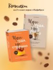 Комплект из 2х книг: Иди туда, где страшно+ Иди туда, где трудно