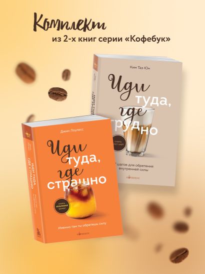 Комплект из 2х книг: Иди туда, где страшно+ Иди туда, где трудно
