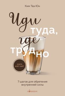 Обложка Комплект из 2х книг: Иди туда, где страшно+ Иди туда, где трудно (ИК) 