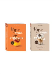 Комплект из 2х книг: Иди туда, где страшно+ Иди туда, где трудно (ИК)