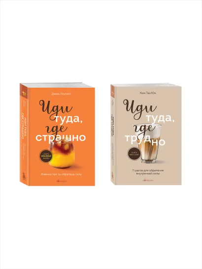 Обложка Комплект из 2х книг: Иди туда, где страшно+ Иди туда, где трудно (ИК)