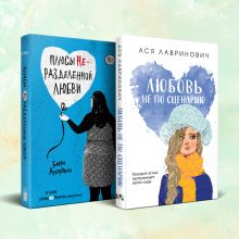 Комплект из двух книг: Любовь не по сценарию + Плюсы неразделенной любви