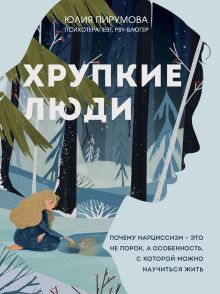 Обложка Комплект из 2х книг: Хрупкие люди+Все дороги ведут к себе (ИК) 