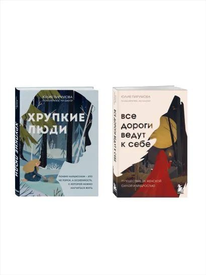 Обложка Комплект из 2х книг: Хрупкие люди+Все дороги ведут к себе (ИК) Юлия Пирумова