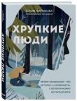 Комплект из 2х книг: Хрупкие люди+Все дороги ведут к себе (ИК)