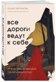 Комплект из 2х книг: Хрупкие люди+Все дороги ведут к себе (ИК)