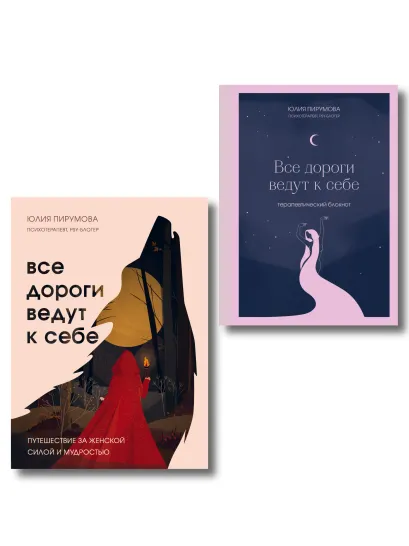 Обложка Комплект Все дороги ведут к себе: книга + блокнот (ИК)