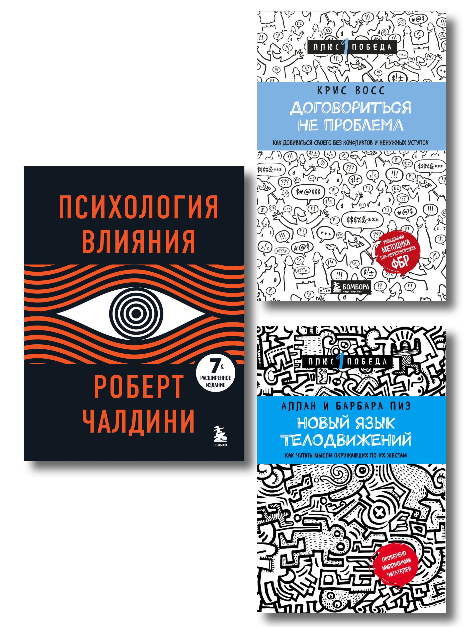 Комплект из 3х книг:Новый язык телодвижений+Договориться не проблема+Психология влияния (ИК)