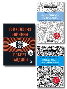 Комплект из 3х книг:Новый язык телодвижений+Договориться не проблема+Психология влияния (ИК)