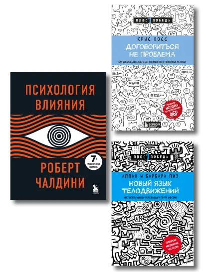 Обложка Комплект из 3х книг:Новый язык телодвижений+Договориться не проблема+Психология влияния (ИК)
