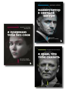 Комплект из 3х книг серии Влияй и убеждай (ИК)