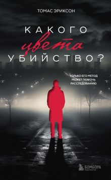 Обложка Комплект из 2х книг: Кругом одни идиоты+Какого цвета убийство? 