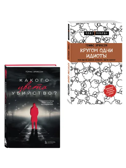 Обложка Комплект из 2х книг: Кругом одни идиоты+Какого цвета убийство?