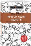 Комплект из 2х книг: Кругом одни идиоты+Какого цвета убийство?