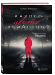 Комплект из 2х книг: Кругом одни идиоты+Какого цвета убийство?