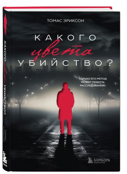 Комплект из 2х книг: Кругом одни идиоты+Какого цвета убийство?