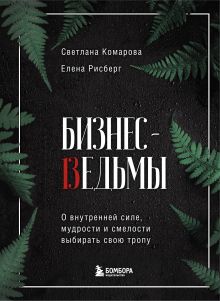 Обложка Комплект из 2х книг:Бизнес-ведьмы+У меня есть Я (ИК) 