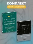 Комплект из книги Система финансового оздоровления и ежедневника
