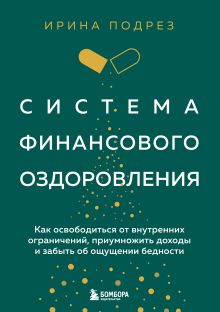 Обложка Комплект из книги Система финансового оздоровления и ежедневника (ИК) 