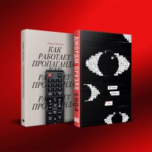 Комплект из 2-х книг: 1984 (закрашенный обрез, подарочное издание) + Как работает пропаганда?