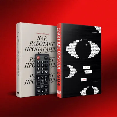 Обложка Комплект из 2-х книг: 1984 (закрашенный обрез, подарочное издание) + Как работает пропаганда?