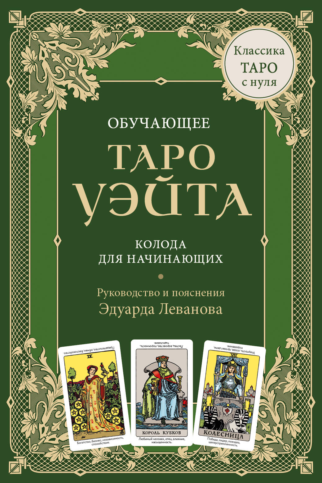  книга Обучающее Таро Уэйта. Колода для начинающих. Руководство и пояснения Эдуарда Леванова (78 карт и руководство в коробке)