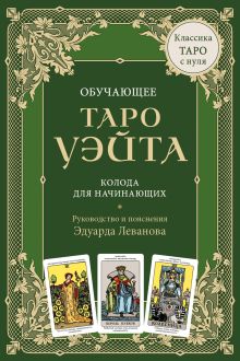 Обложка Обучающее Таро Уэйта. Колода для начинающих. Руководство и пояснения Эдуарда Леванова (78 карт и руководство в коробке) Эдуард Леванов