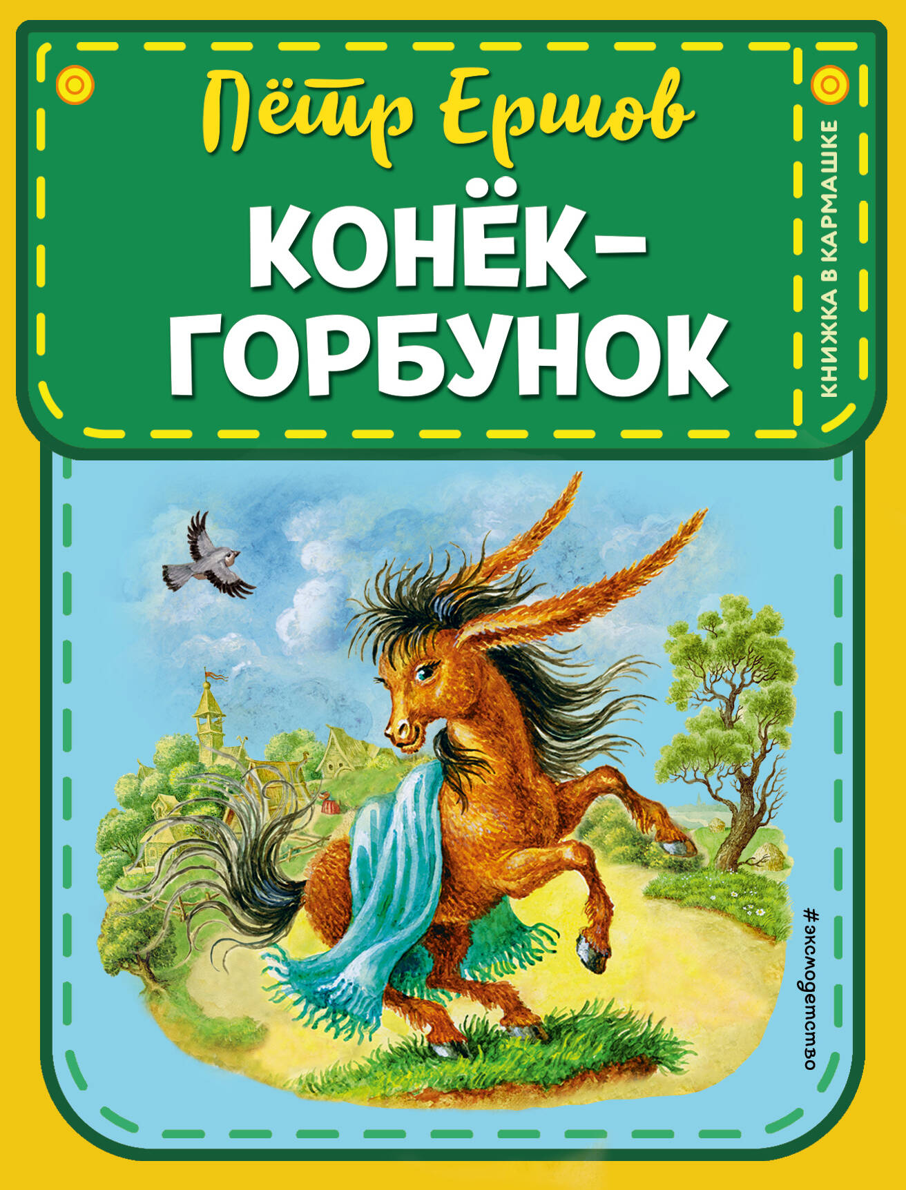  книга Конек-горбунок (ил. И. Егунова)