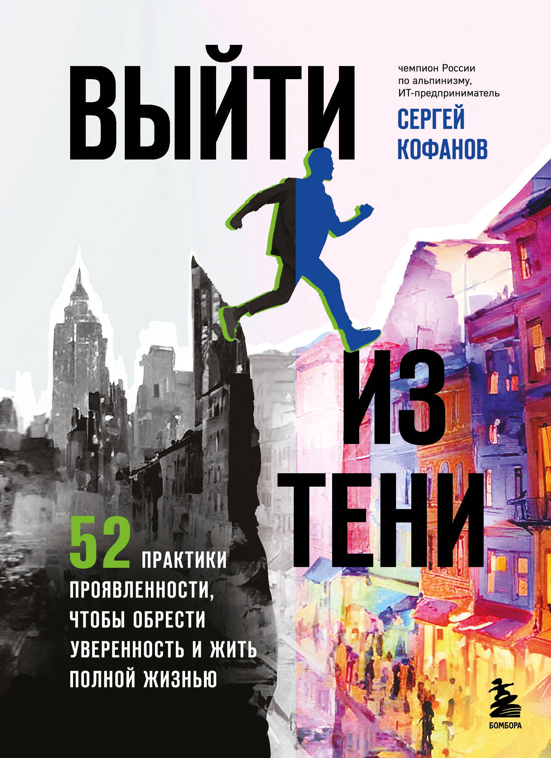  книга Выйти из тени. 52 практики проявленности, чтобы обрести уверенность и жить полной жизнью (книга-практикум)