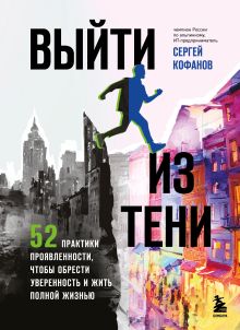 Выйти из тени. 52 практики проявленности, чтобы обрести уверенность и жить полной жизнью (книга-практикум)