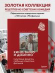 Кино, вино и домино. Культовые рецепты любимых советских фильмов
