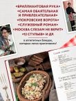 Кино, вино и домино. Культовые рецепты любимых советских фильмов