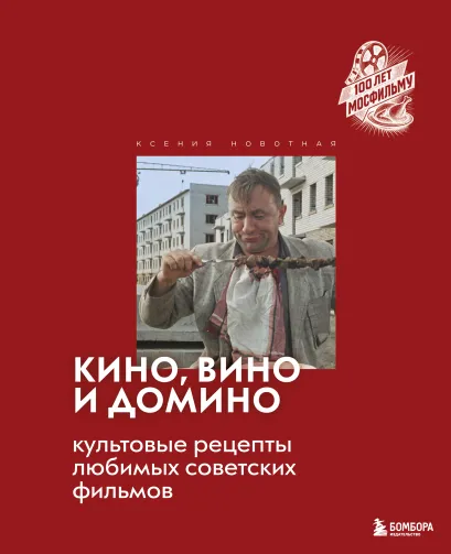 Обложка Кино, вино и домино. Культовые рецепты любимых советских фильмов Ксения Новотная