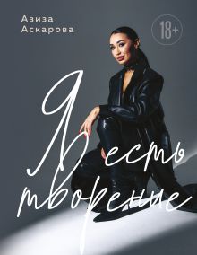 Обложка Я есть творение Азиза Аскарова