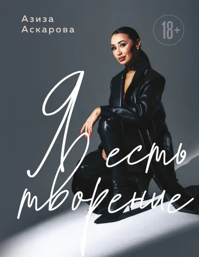 Обложка Я есть творение Азиза Аскарова
