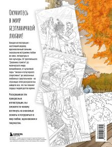 Обложка сзади От всего сердца с любовью. Раскраска по мотивам главных историй о любви Виктория Маслакова