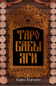 Таро Бабы-Яги