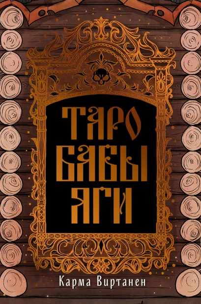 Обложка Таро Бабы-Яги Карма Виртанен