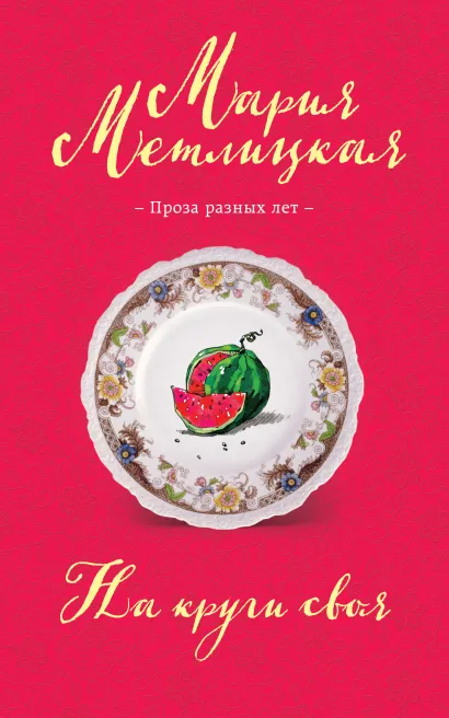 Обложка На круги своя Мария Метлицкая