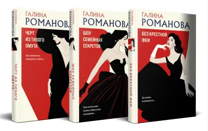 Обложка Комплект из 3-х книг. Без крестной феи + Шоу семейных секретов + Черт из тихого омута Галина Романова