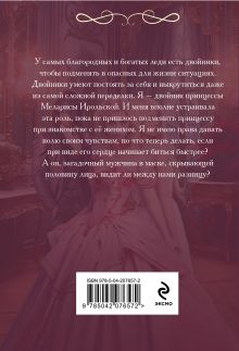 Обложка сзади Академия двойников, или Стань мною ненадолго Мария Боталова