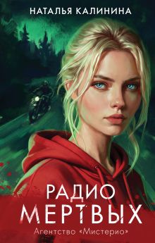 Радио Мертвых