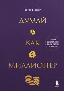 Обложка Думай как миллионер. 17 уроков состоятельности для тех, кто готов разбогатеть Харв Т. Экер